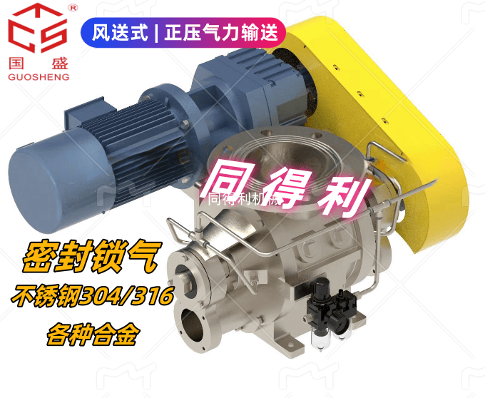 【正壓輸送-高密封】風送式旋轉(zhuǎn)閥